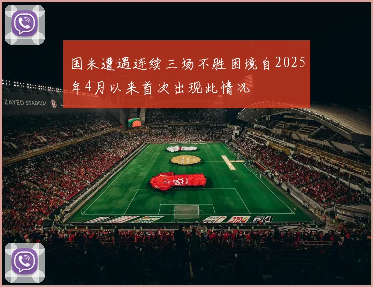 国米遭遇连续三场不胜困境自2025年4月以来首次出现此情况